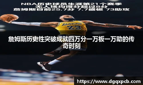詹姆斯历史性突破成就四万分一万板一万助的传奇时刻