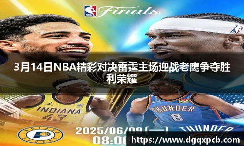 3月14日NBA精彩对决雷霆主场迎战老鹰争夺胜利荣耀