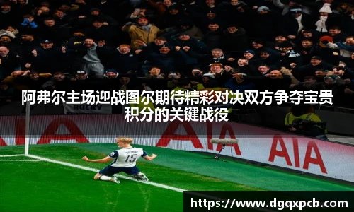 阿弗尔主场迎战图尔期待精彩对决双方争夺宝贵积分的关键战役